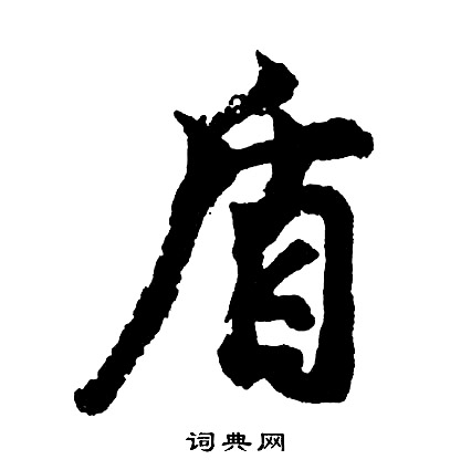 則的成語_帶則字的成語_則的成語有哪些