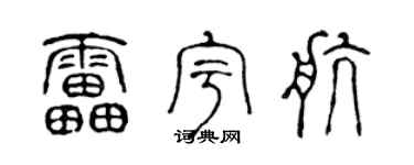 陳聲遠雷宇航篆書個性簽名怎么寫