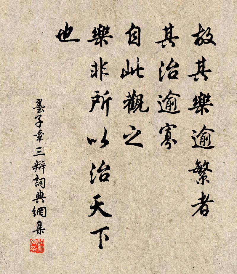 墨子故其樂逾繁者,其治逾寡。自此觀之,樂非所以治天下也。書法作品欣賞