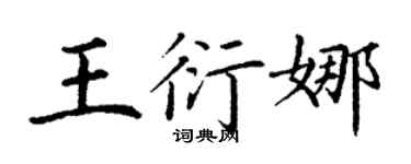 丁謙王衍娜楷書個性簽名怎么寫