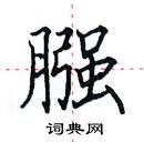 田英章寫的硬筆楷書膙