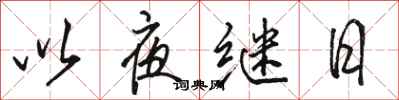 駱恆光以夜繼日行書怎么寫