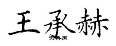 丁謙王承赫楷書個性簽名怎么寫