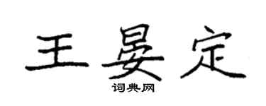 袁強王晏定楷書個性簽名怎么寫