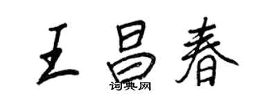 王正良王昌春行書個性簽名怎么寫