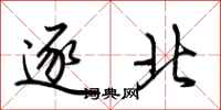 荊霄鵬逐北行書怎么寫