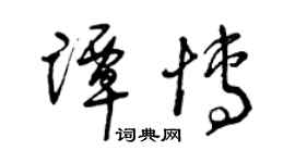 曾慶福譚博草書個性簽名怎么寫