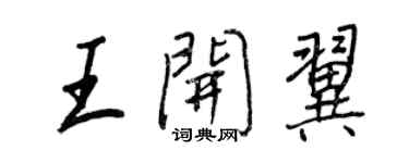 王正良王開翼行書個性簽名怎么寫