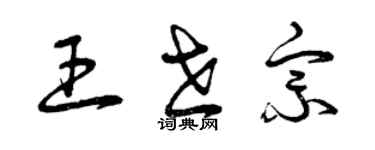 曾慶福王世宗草書個性簽名怎么寫