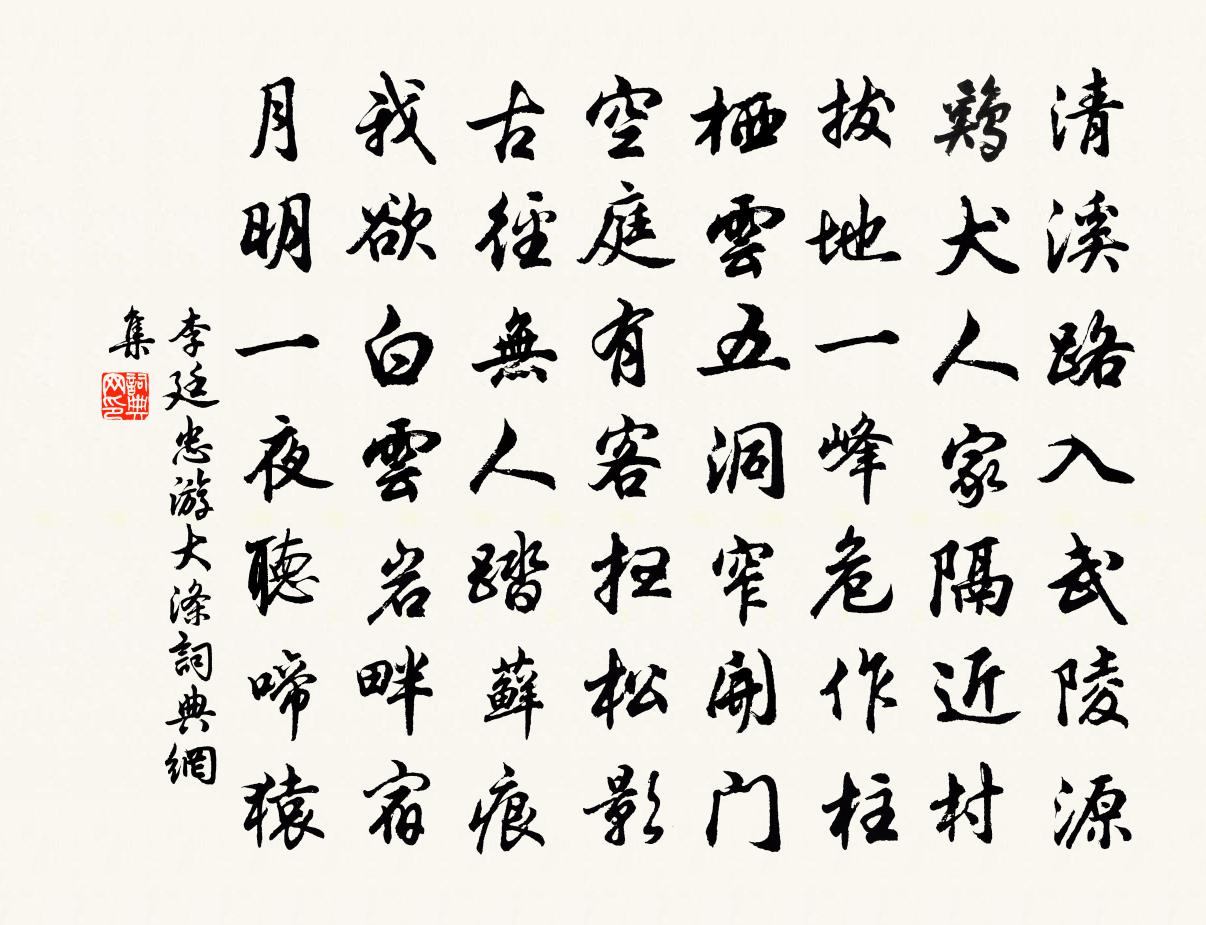 李廷忠游大滌書法作品欣賞