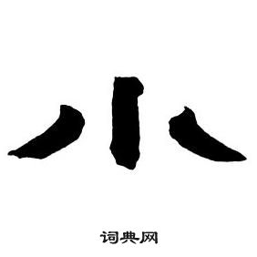 鄧石如隸書字帖中小的寫法