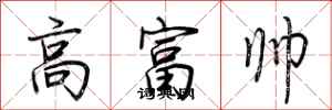 荊霄鵬高富帥行書怎么寫