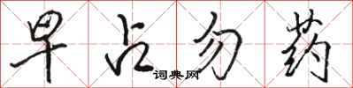 駱恆光早占勿藥行書怎么寫