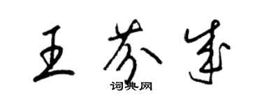 梁錦英王芬成草書個性簽名怎么寫