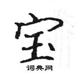 駱恆光寫的硬筆楷書寶