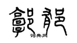 曾慶福郭郁篆書個性簽名怎么寫