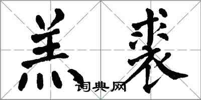 翁闓運羔裘楷書怎么寫