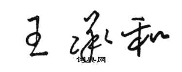 駱恆光王承和草書個性簽名怎么寫