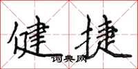 侯登峰健捷楷書怎么寫