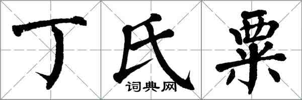 翁闓運丁氏粟楷書怎么寫