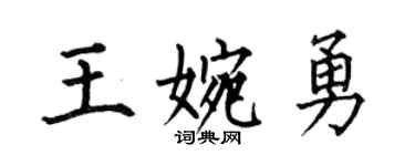 何伯昌王婉勇楷書個性簽名怎么寫