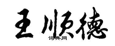 胡問遂王順德行書個性簽名怎么寫