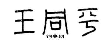 曾慶福王同平篆書個性簽名怎么寫