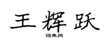 袁強王輝躍楷書個性簽名怎么寫