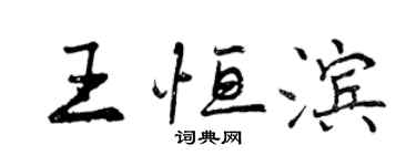 曾慶福王恆濱行書個性簽名怎么寫