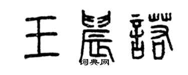 曾慶福王晨諾篆書個性簽名怎么寫