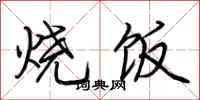 荊霄鵬燒飯行書怎么寫