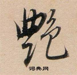 張君碑隸書書法作品欣賞_張君碑隸書字帖(第2頁)_書法字典