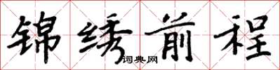 周炳元錦繡前程楷書怎么寫