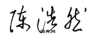 駱恆光陳浩然草書個性簽名怎么寫