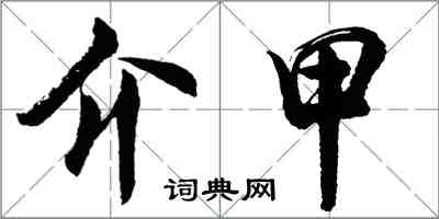 胡問遂介甲行書怎么寫