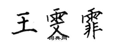 何伯昌王雯霏楷書個性簽名怎么寫