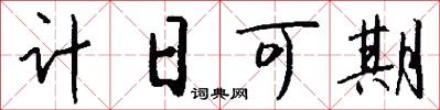 計日可期怎么寫好看