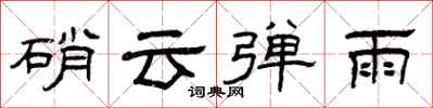 曾慶福硝雲彈雨隸書怎么寫
