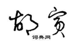 曾慶福胡賓草書個性簽名怎么寫