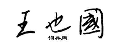 王正良王也國行書個性簽名怎么寫