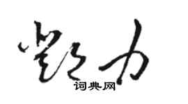 駱恆光鄧力草書個性簽名怎么寫