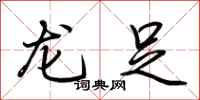 荊霄鵬龍足行書怎么寫