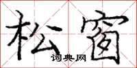 龐中華松窗楷書怎么寫