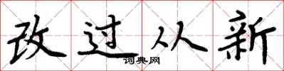 周炳元改過從新楷書怎么寫