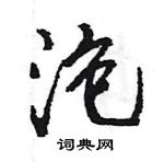 王旻寫的硬筆行書泡