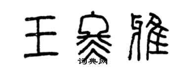 曾慶福王冬雅篆書個性簽名怎么寫