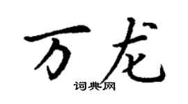 丁謙萬龍楷書個性簽名怎么寫