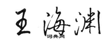 駱恆光王海淵行書個性簽名怎么寫