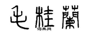 曾慶福毛桂蘭篆書個性簽名怎么寫