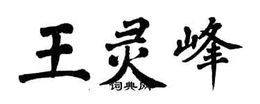 翁闓運王靈峰楷書個性簽名怎么寫